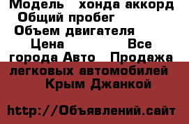  › Модель ­ хонда аккорд › Общий пробег ­ 132 000 › Объем двигателя ­ 24 › Цена ­ 620 000 - Все города Авто » Продажа легковых автомобилей   . Крым,Джанкой